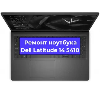 Ремонт ноутбуков Dell Latitude 14 5410 в Воронеже